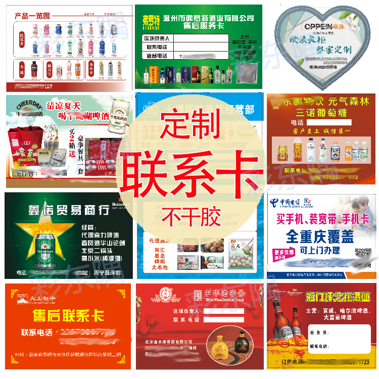 定制酒水日用品联系卡贴纸净水器售后卡车行维修卡空调保修不干胶
