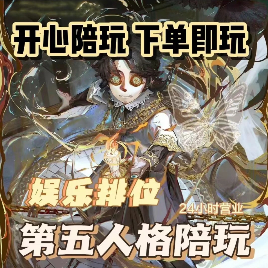 第五人格陪玩等级陪语音连麦推理积分排位上分陪伴