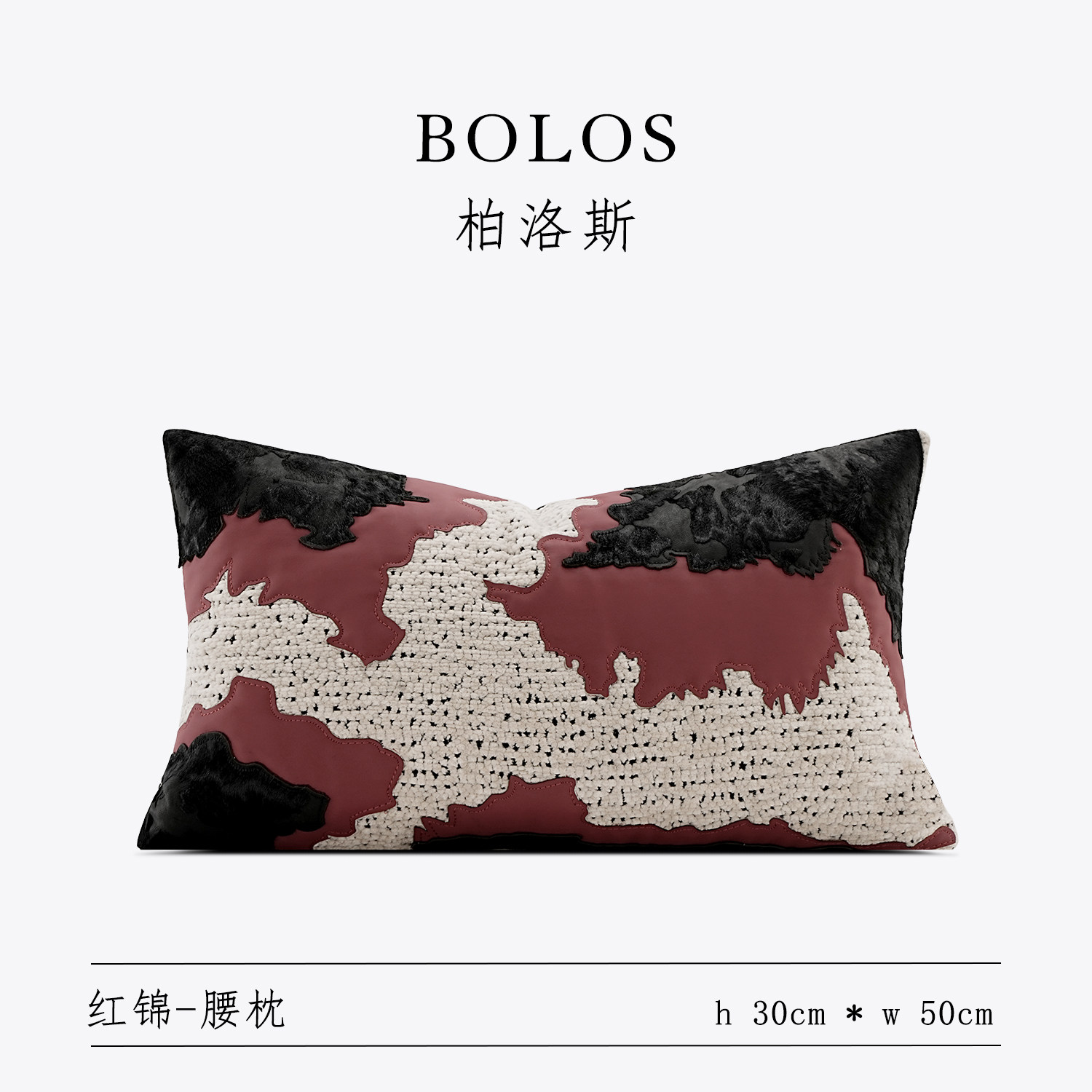 柏洛斯Scarletrix『红锦』新中式高端红黑拼色客厅沙发靠枕腰托垫,居家布艺,腰靠垫,淘宝优惠券,粉丝福利购,淘宝优惠卷