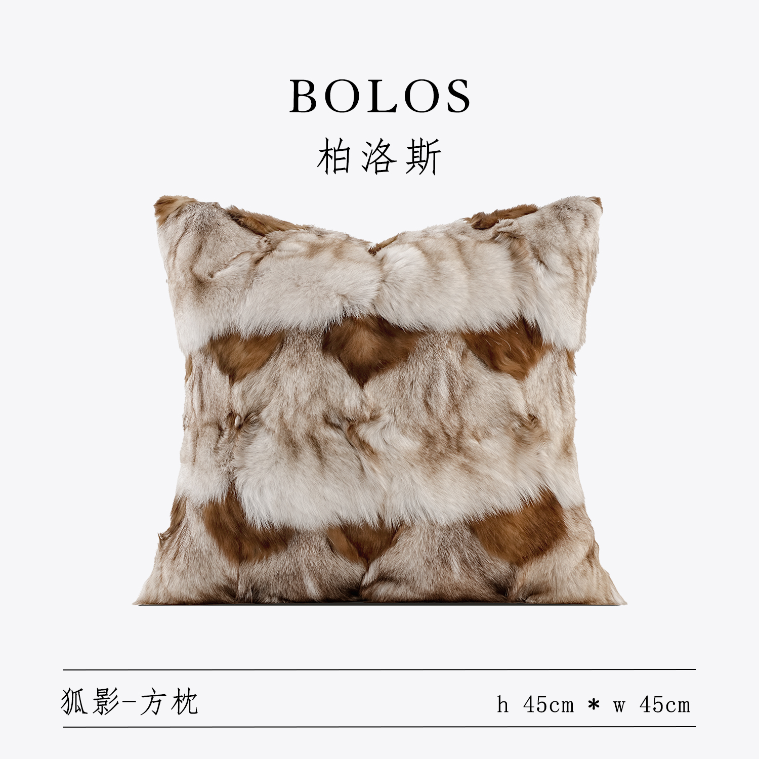 柏洛斯Luxurious『孤影』高档渐变拼色狐狸毛真皮沙发抱枕