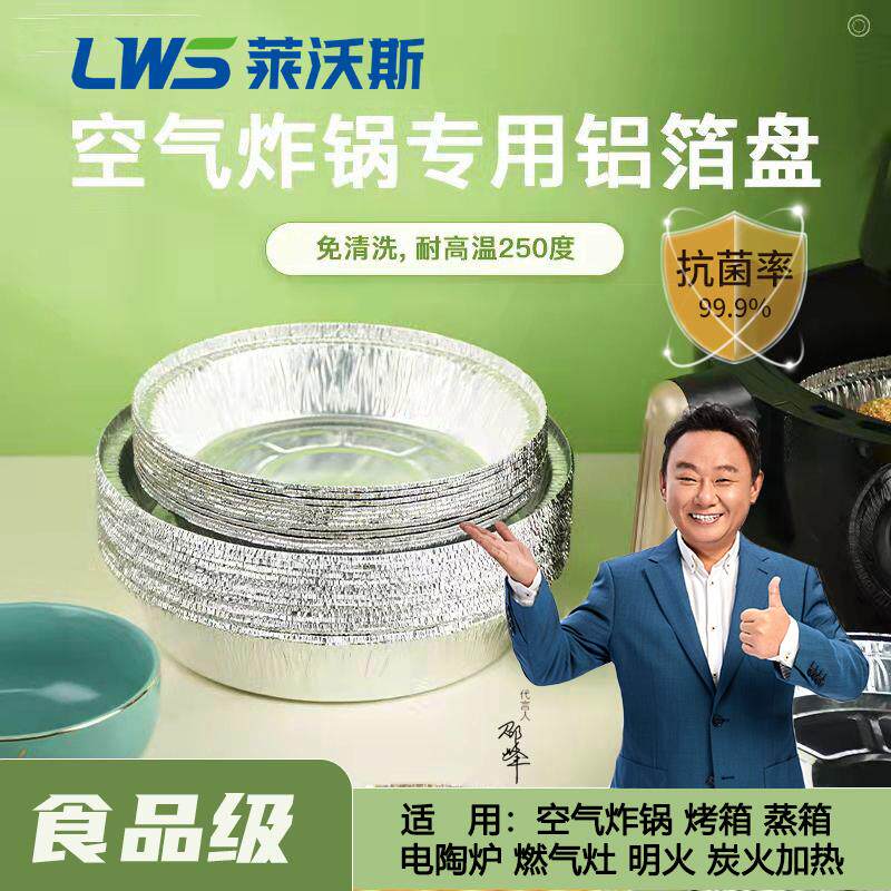 莱沃斯空气炸锅锡纸盘铝箔多用圆盘烘焙锡纸碗送空气炸锅美食食谱