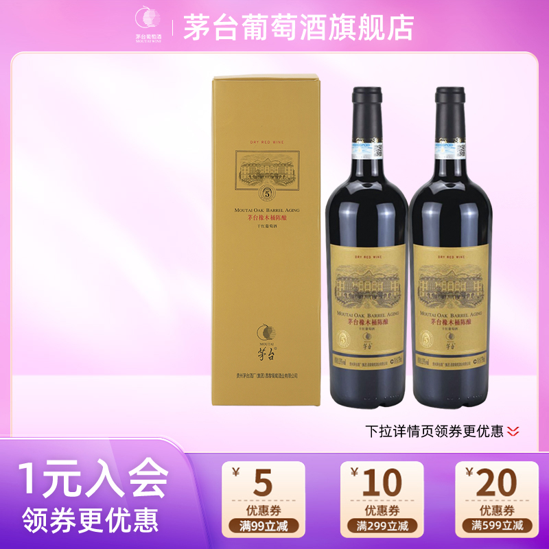 【正品保真】茅台葡萄酒橡木桶陈酿5干红750mL*2瓶红酒礼盒装送礼