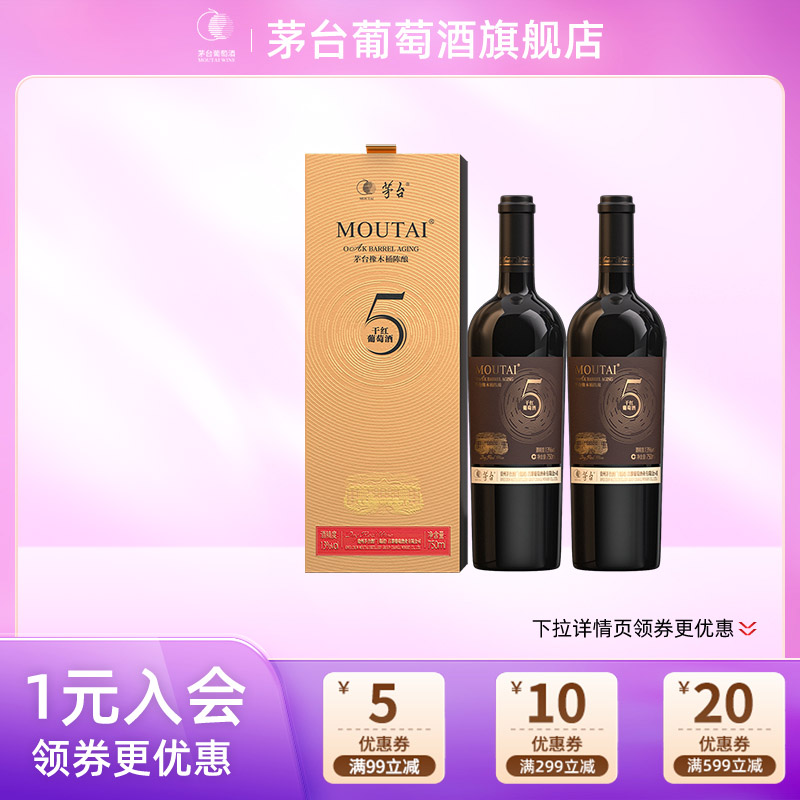 【正品保真】茅台葡萄酒橡木桶陈酿(5)新750mL*2瓶红酒礼盒装送礼