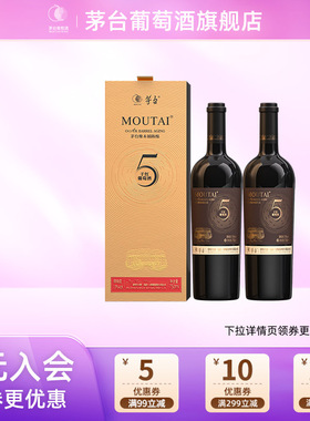 【正品保真】茅台葡萄酒橡木桶陈酿(5)新750mL*2瓶红酒礼盒装送礼