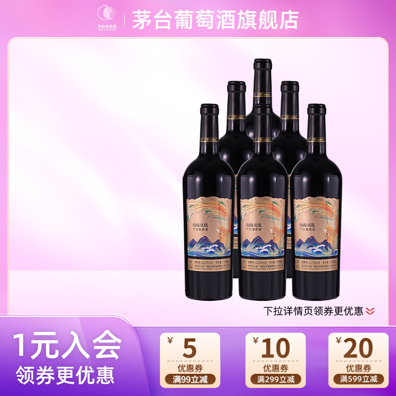 [茅台]葡萄酒山海凤凰干红葡萄酒（金凤）750ml*6瓶高端送礼宴请