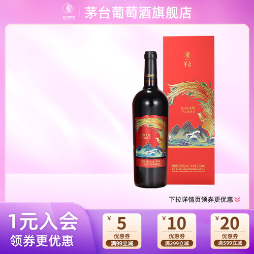 [茅台]葡萄酒山海凤凰干红葡萄酒（火凤）750ml*1瓶高端送礼宴请