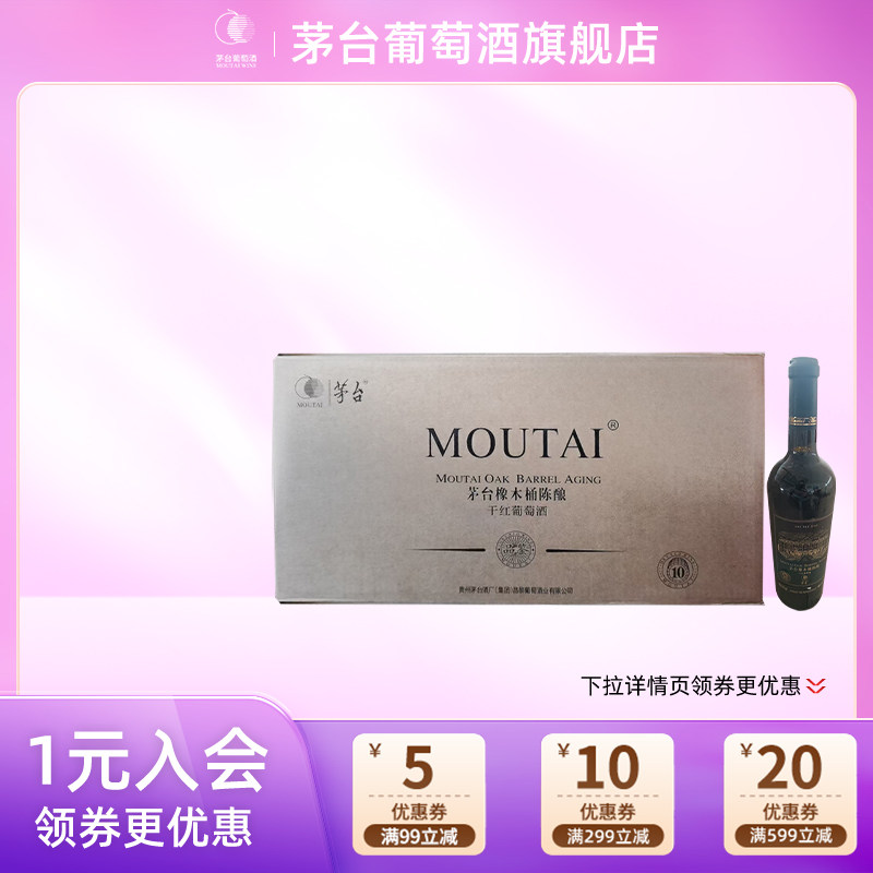 【品鉴版】茅台红酒橡木桶陈酿10干红葡萄酒13度750ml*6瓶正品