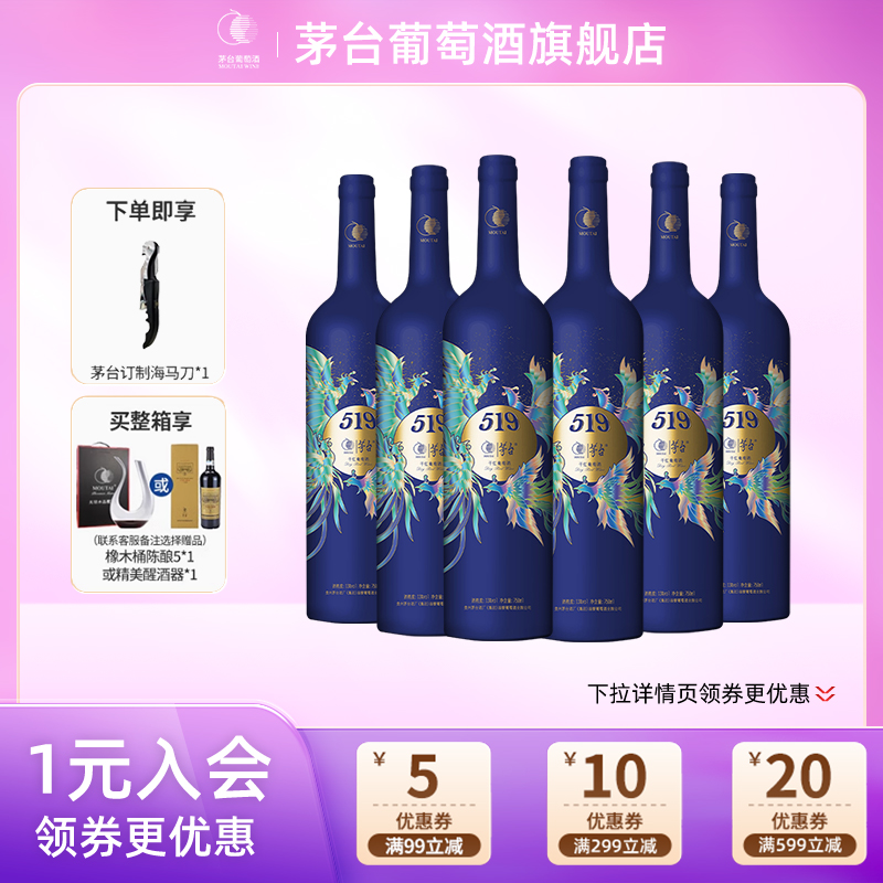 茅台519蓝标干红葡萄酒750ml*6瓶赤霞珠红酒团购节日送礼官方正品