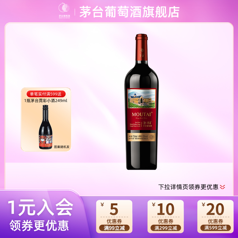 【年份随机】茅台新经典红标赤霞珠干红750ml单支装婚宴葡萄红酒