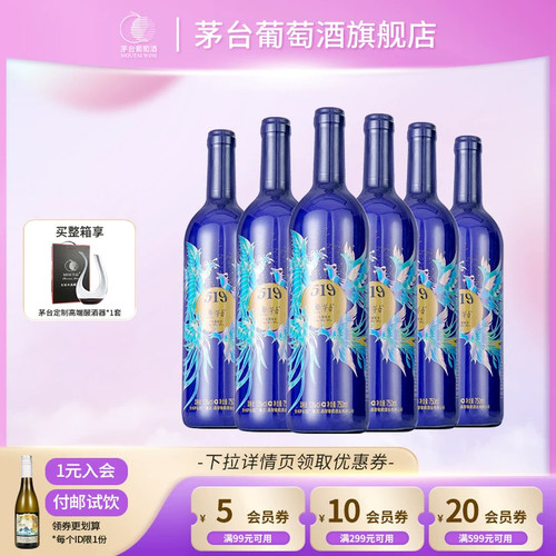 【正品保真】茅台519蓝标赤霞珠干红葡萄酒750ml*6瓶官方旗舰正品