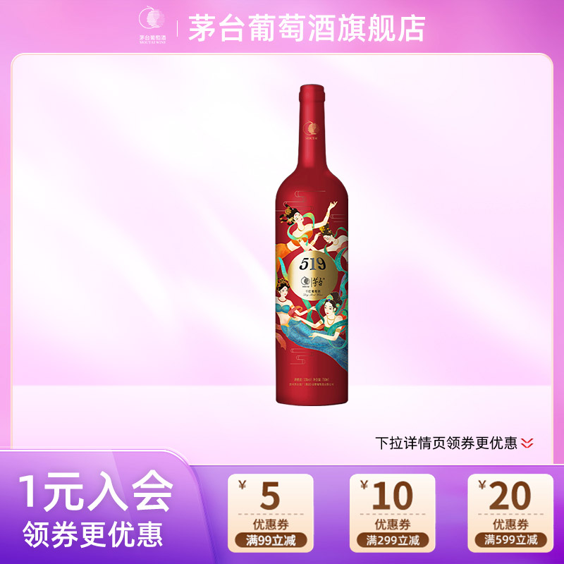 茅台519红色干红葡萄酒