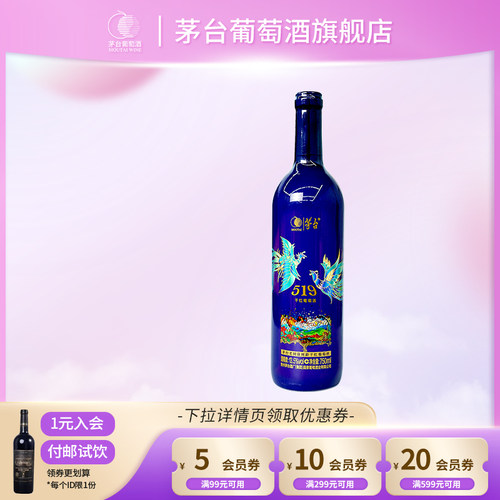 茅台葡萄酒519蓝标干红葡萄酒