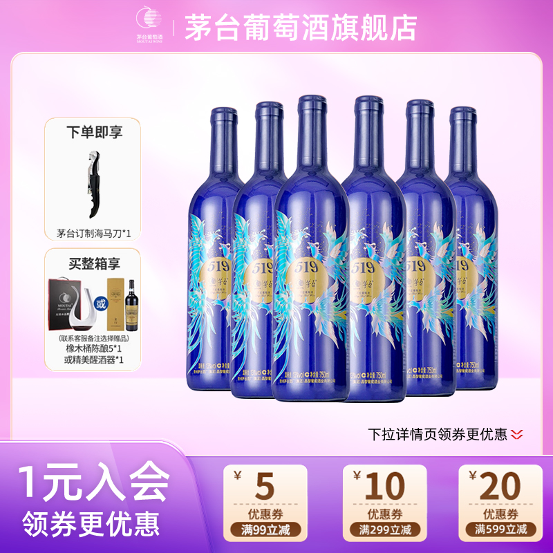 【正品保真】茅台519蓝标赤霞珠干红葡萄酒750ml*6瓶官方旗舰正品