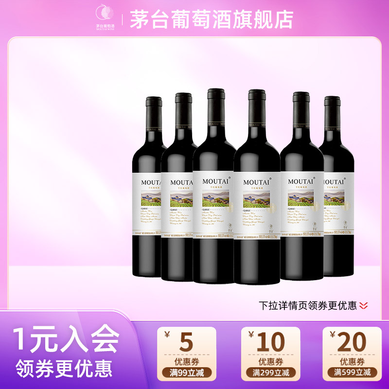 茅台葡萄酒经典白标六支装干