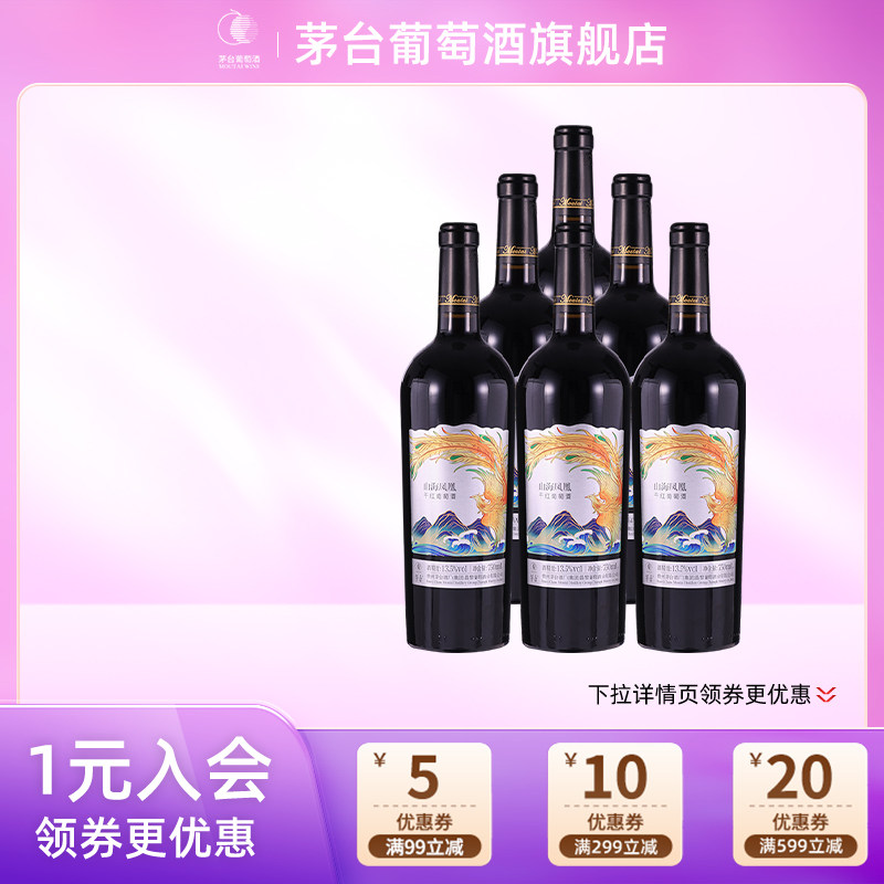 茅台葡萄酒山海凤凰干红葡萄酒(银凤)750ml*6瓶高端送礼宴请