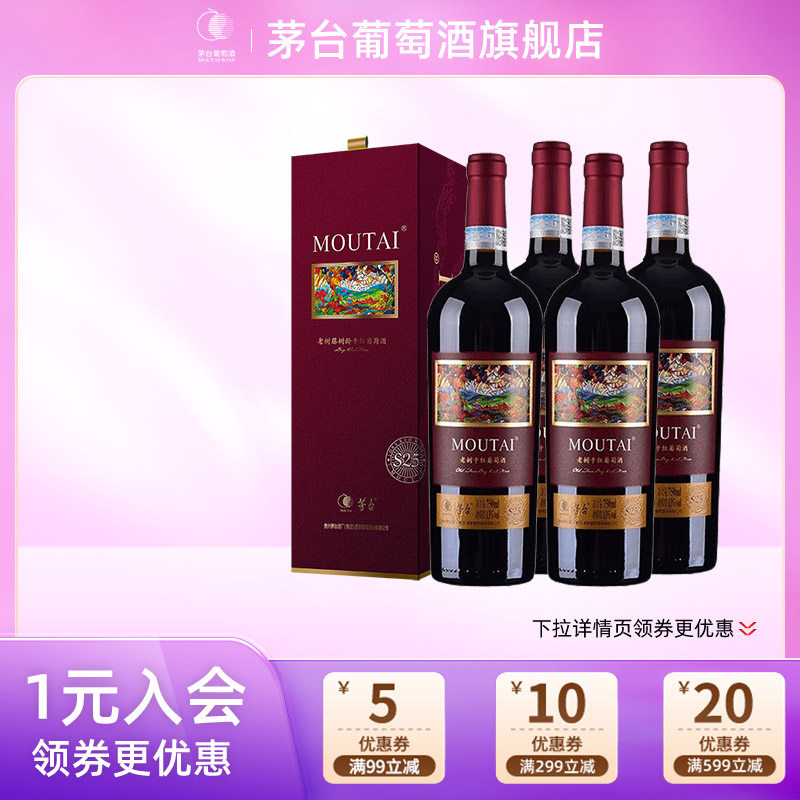 【正品保真】茅台老树藤S25干红葡萄酒750ml*4瓶红酒礼盒装送礼