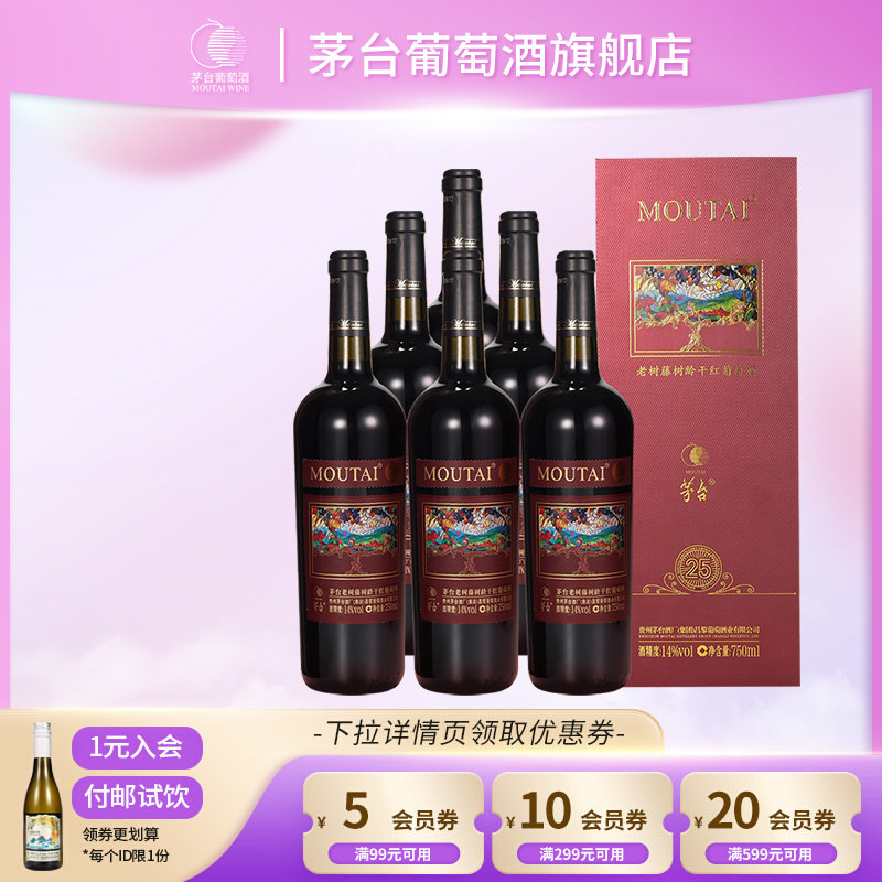 【新老随机】茅台老树藤树龄干红葡萄酒(老树25)红酒高端礼盒送礼