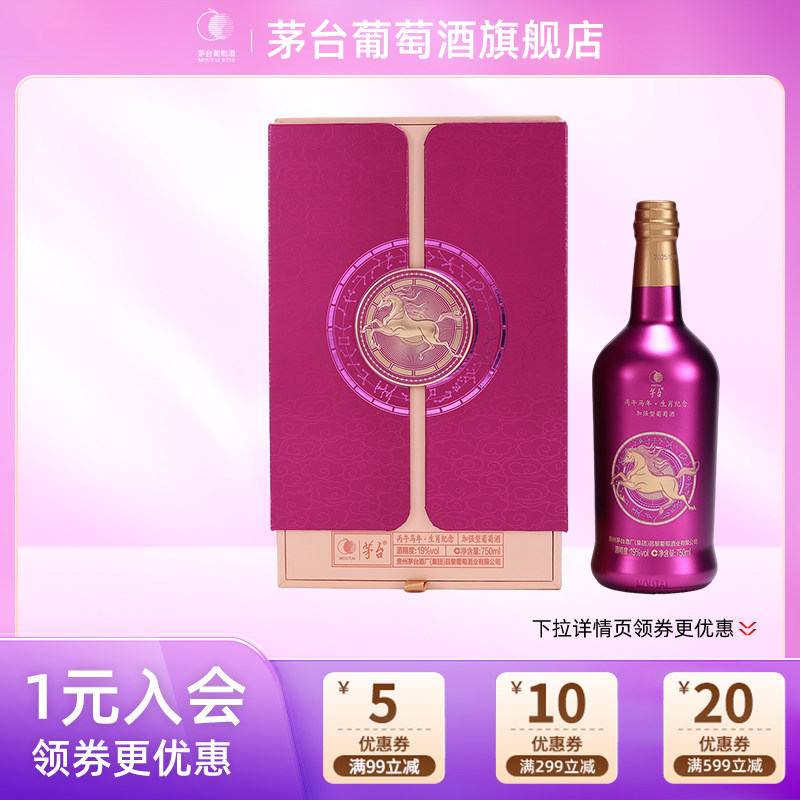 茅台葡萄酒丙午马年生肖纪念酒750mL加强型红酒高端礼盒