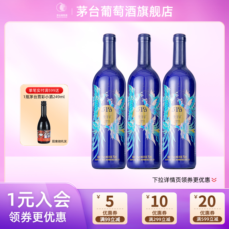 【正品保证】茅台（MOUTAI）519干红葡萄酒蓝标赤霞珠750ml三瓶装