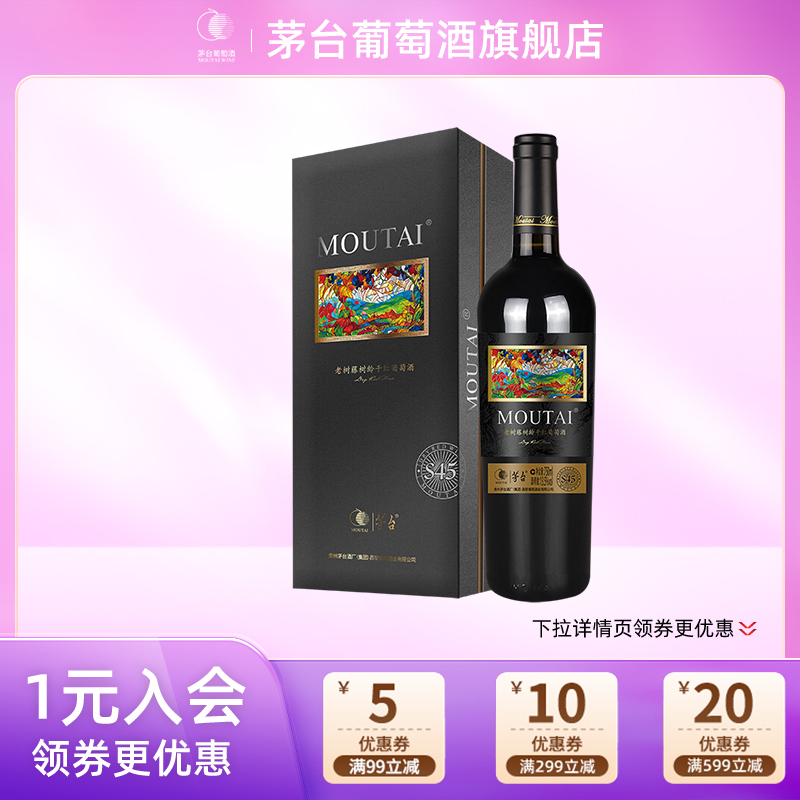 茅台葡萄酒老树藤s45高端礼盒