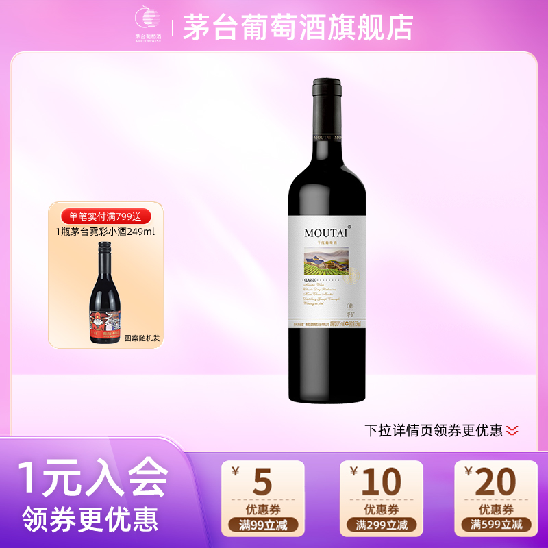 茅台经典白标（老）干红葡萄酒750mL赤霞珠红酒送礼宴请团购正品