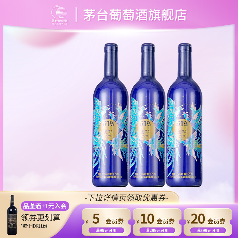 茅台葡萄酒519蓝标赤霞珠干红葡萄酒750ml*3瓶
