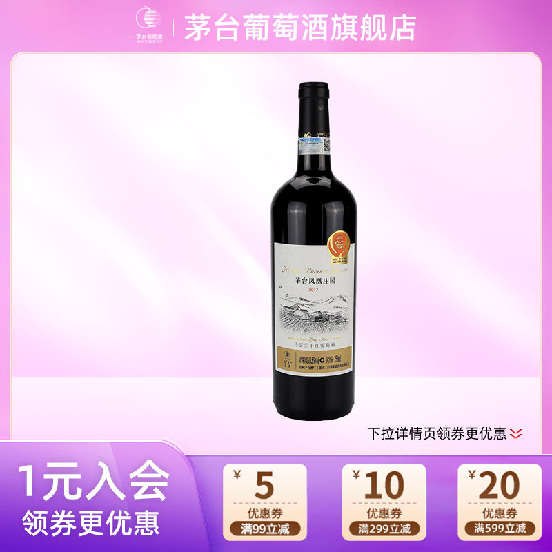 【年份随机】茅台葡萄酒庄园马瑟兰干红葡萄酒750mL红酒瓶装
