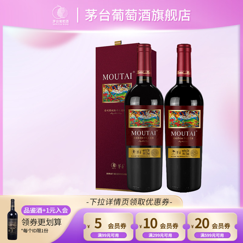 【茅台】干红葡萄酒老树藤S25*2瓶装红酒高端礼盒送礼