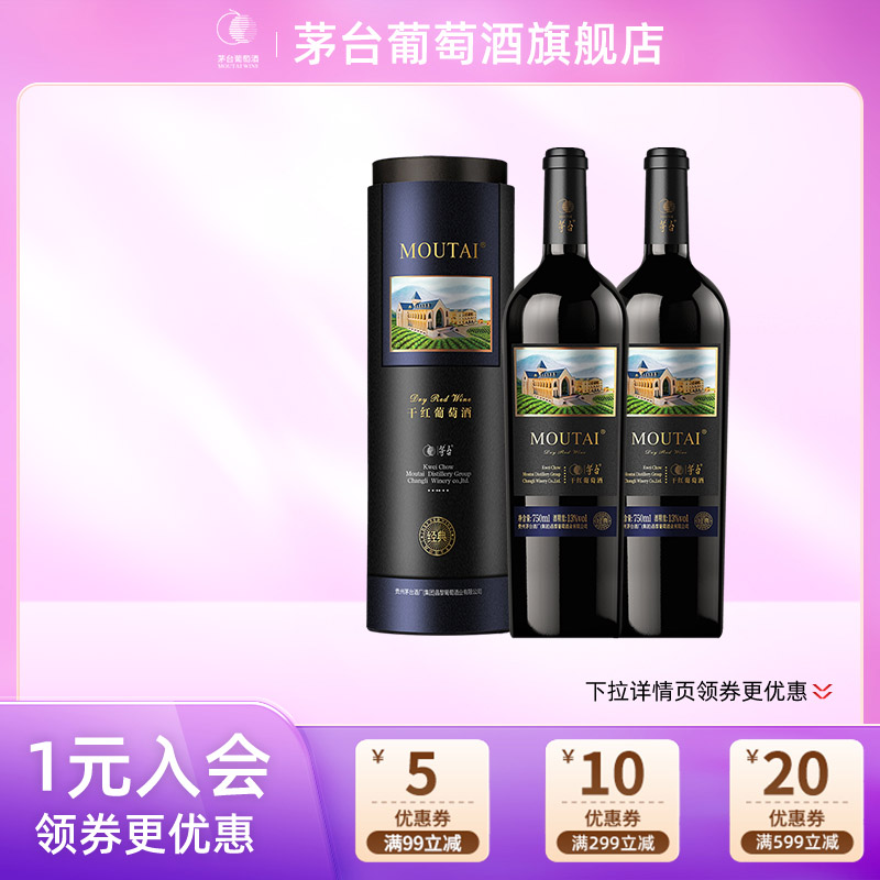 茅台葡萄酒经典黑圆桶干红葡萄酒750mL双瓶红酒送礼宴请官方正品