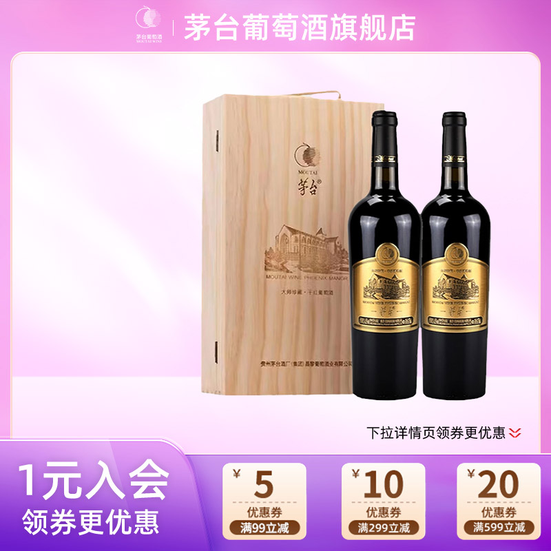 茅台干红葡萄酒大师珍藏750ml*2