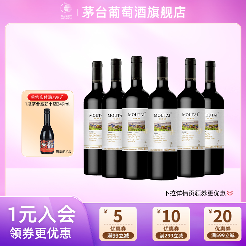 茅台干红葡萄酒经典白标（老）六支装红酒宴请团购官方正品[拆箱]
