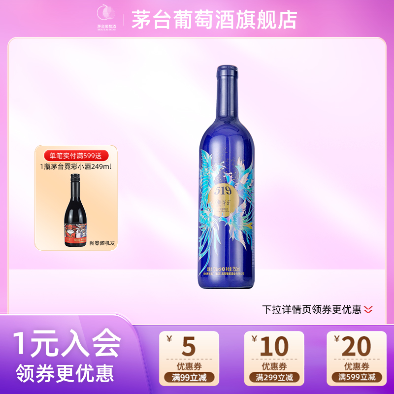 【年份随机】茅台葡萄酒519蓝标干红葡萄酒赤霞珠13度750ml单支装