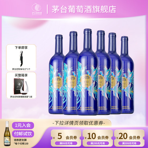【正品保真】茅台519蓝标赤霞珠干红葡萄酒750ml*6瓶官方旗舰正品