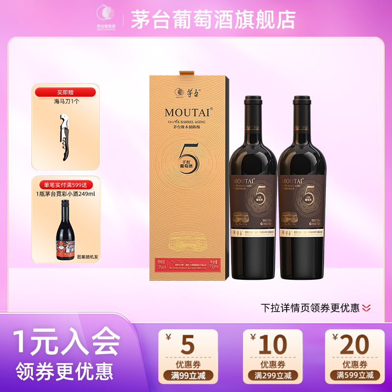 【正品保真】茅台葡萄酒橡木桶陈酿(5)新750mL*2瓶红酒礼盒装送礼