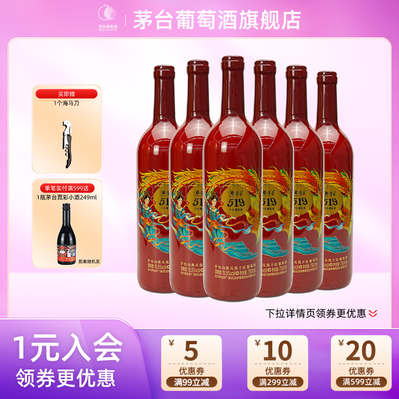 茅台519红标干红葡萄酒750ml*6瓶赤霞珠红酒送礼团购婚宴宴请正品