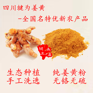 红心姜黄姜药用食用产地直销 天然姜黄粉 四川姜黄粉 犍为土特产