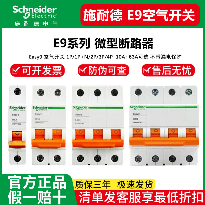 施耐德空气开关E9家用1P32a2P63a三相3P断路器4P空开不带漏电保护 电子/电工 空气开关 原图主图