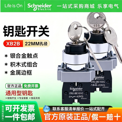 施耐德钥匙开关自锁自复位NO/NC