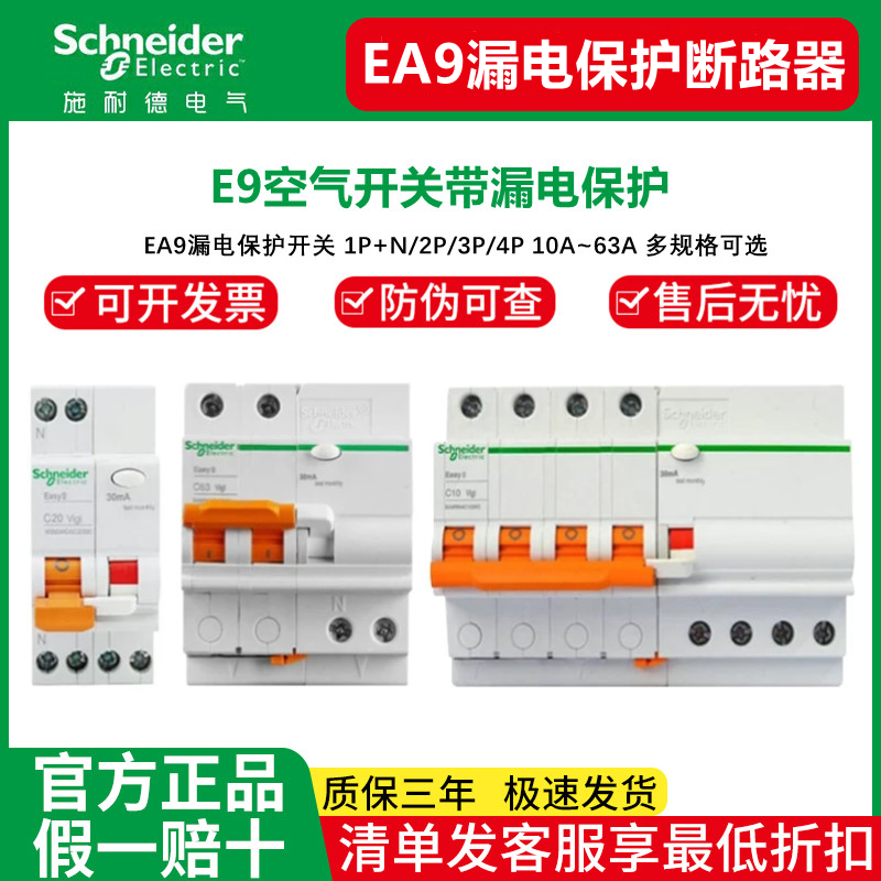 施耐德空气开关带漏电保护器63a家用断路器220v空开E9漏保32a短路-封面