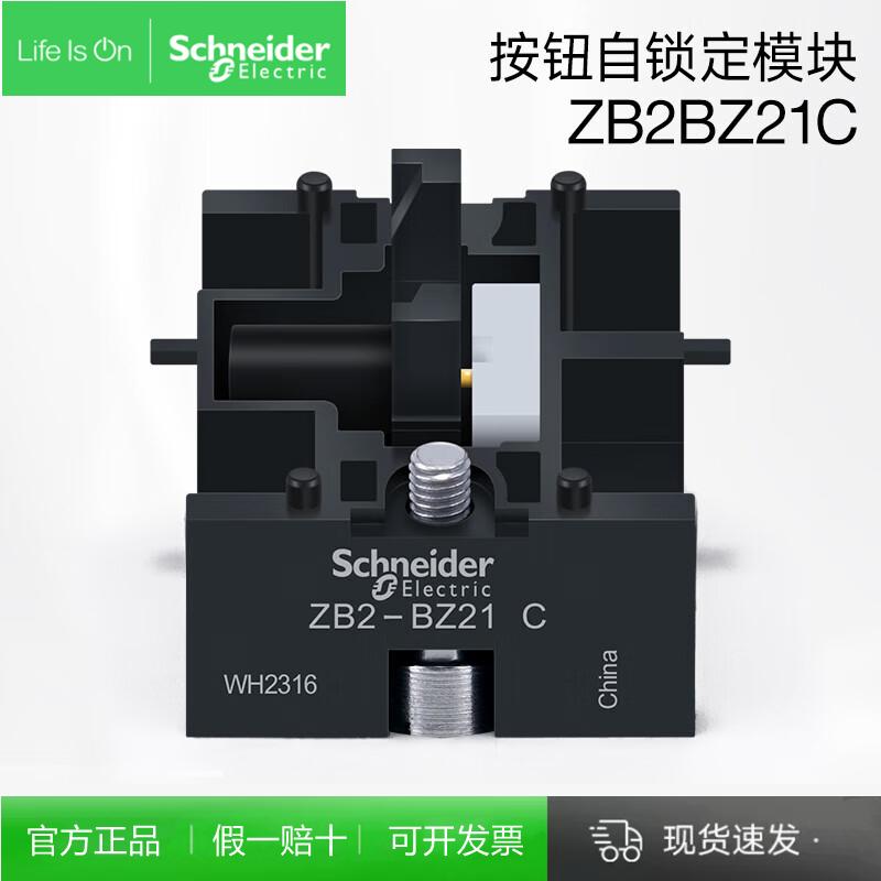 施耐德电气XB2B按钮开关自锁模块ZB2BZ21C自锁功能附件按下不复位