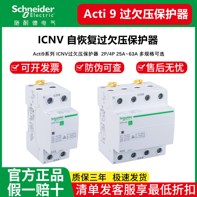 施耐德自复式过欠压保护器 iCNV A9 2P25A~63A过压欠压断路器家用,电子/电工,漏电保护器,淘宝优惠券,粉丝福利购,淘宝优惠卷