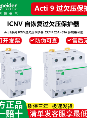 施耐德自复式过欠压保护器 iCNV A9 2P25A~63A过压欠压断路器家用