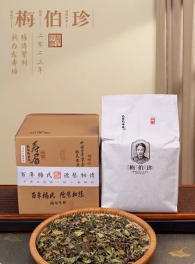 梅伯珍2026年秋白露寿眉一级福鼎白茶叶官方旗舰店散装口粮茶500g
