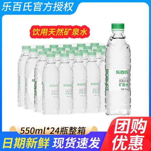 乐百氏饮用天然矿泉水550ml*12/24瓶 整箱饮用水