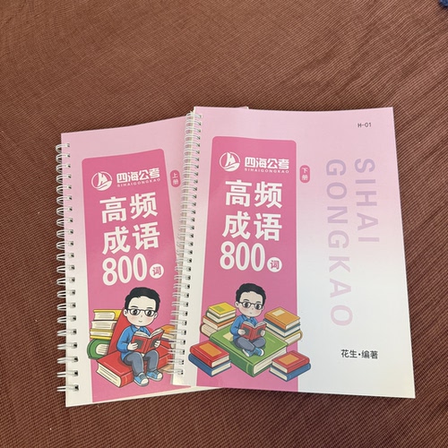 花生13高频成语800词A4打印