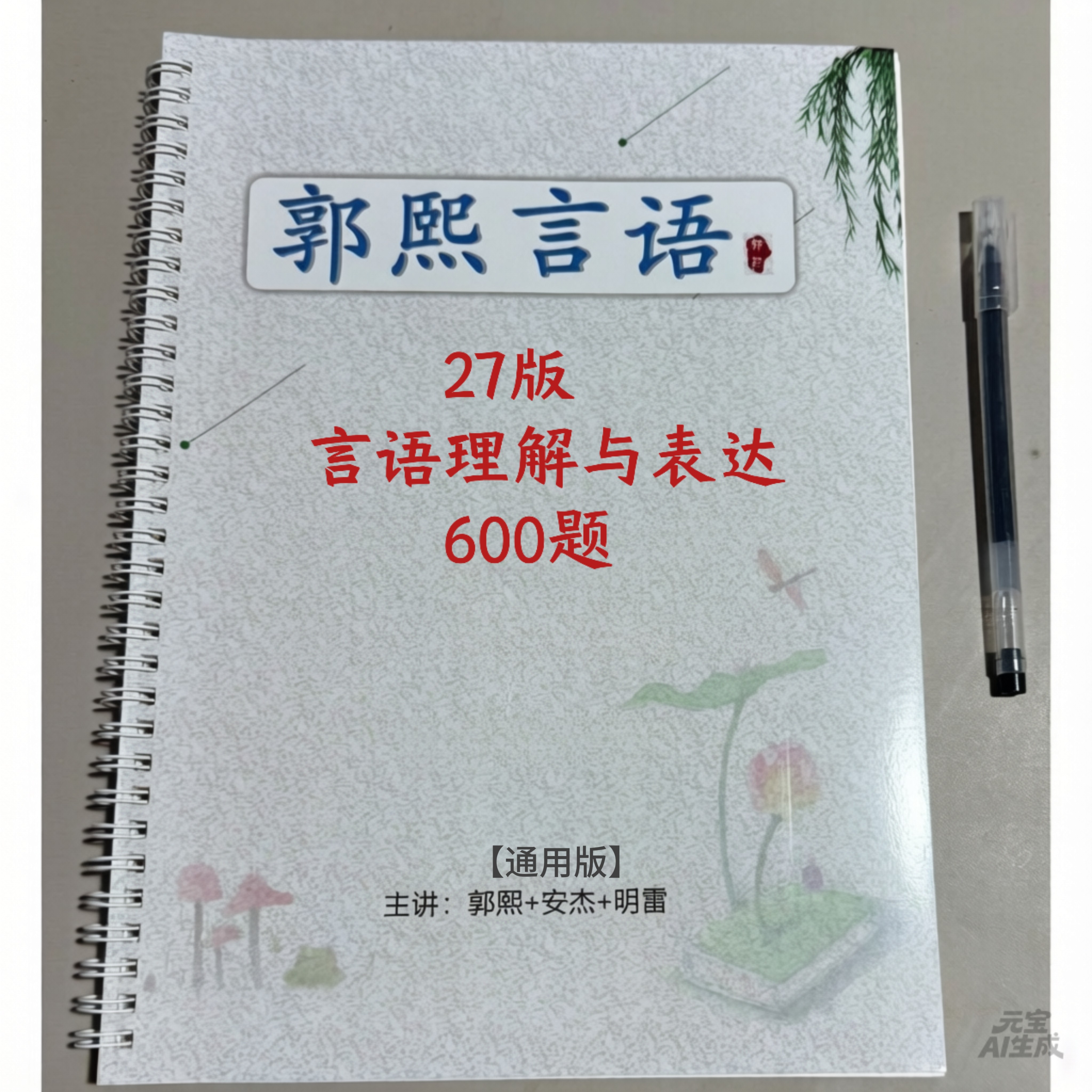 2027郭熙言语高分十二技考前前必做200题100题讲练练习册