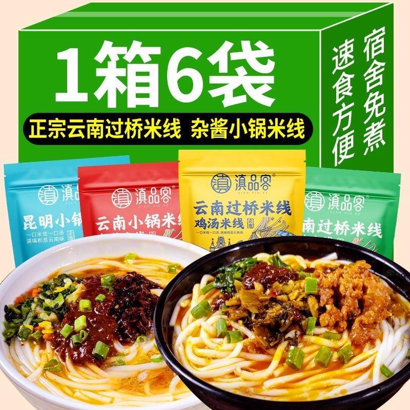 云南正宗过桥米线速食冲泡