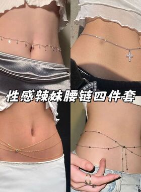银色星星流苏金属腰链配饰配裙子高级感穿搭单品女款2026新款配饰