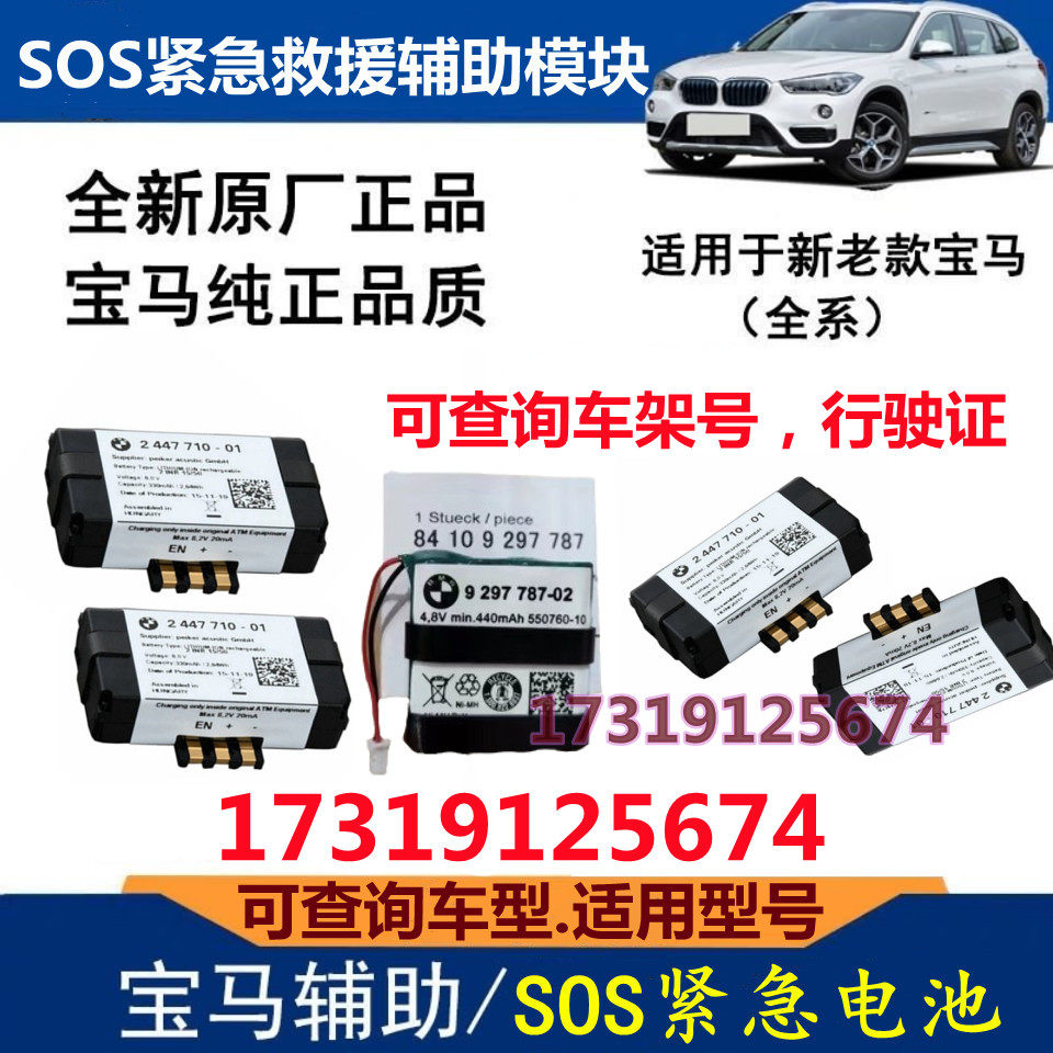 宝马 X1X2X3X4X5X6X7 1系 2系 3系 5系 7系SOS紧急救援模块蓄电池