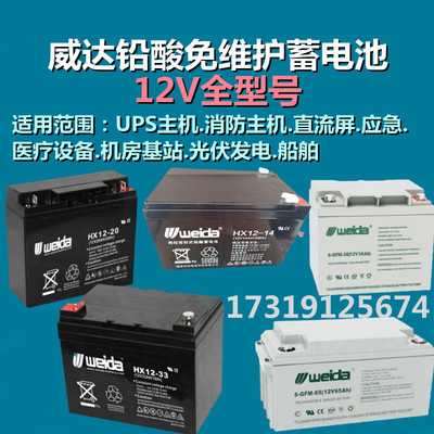 Weida威达蓄电池HX12-12V7AH12AH17AH24AH38AH55A65AH100AH120AH